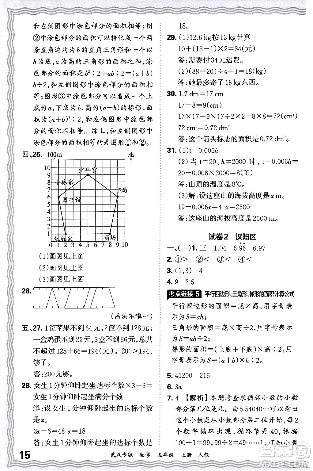 江西人民出版社2024年秋王朝霞期末真題精編五年級數(shù)學上冊人教版大武漢專版答案