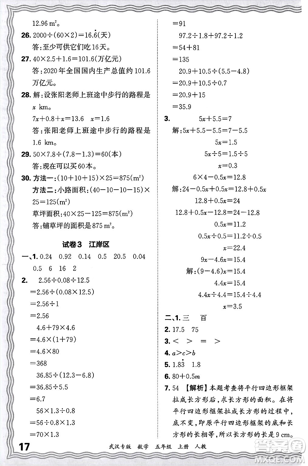 江西人民出版社2024年秋王朝霞期末真題精編五年級數(shù)學上冊人教版大武漢專版答案