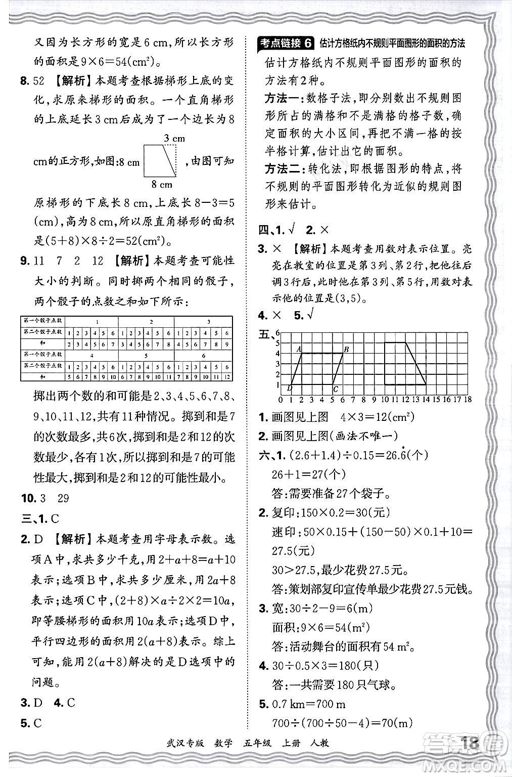 江西人民出版社2024年秋王朝霞期末真題精編五年級數(shù)學上冊人教版大武漢專版答案