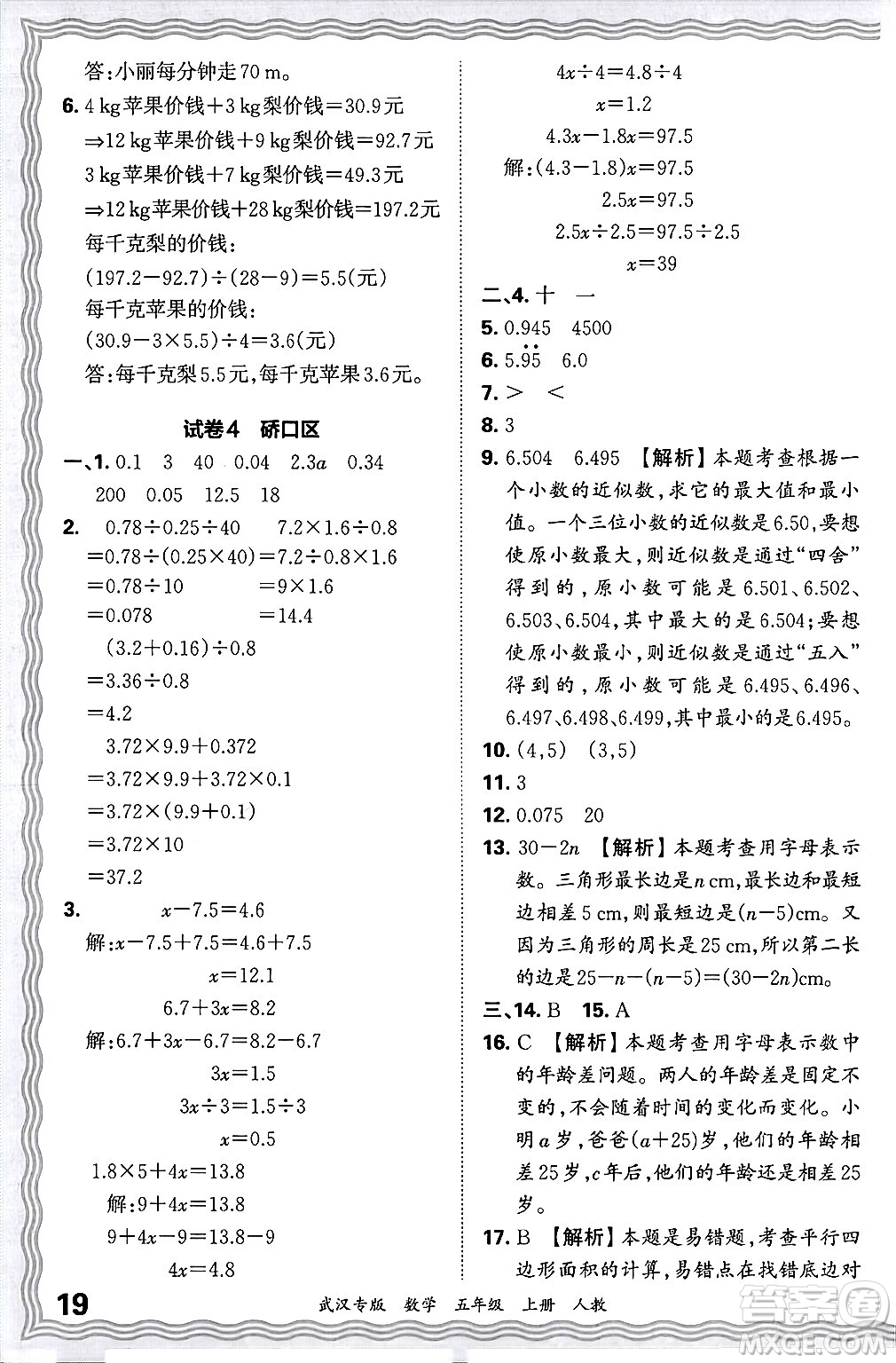 江西人民出版社2024年秋王朝霞期末真題精編五年級數(shù)學上冊人教版大武漢專版答案