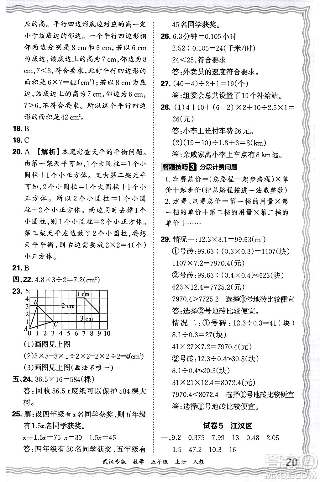 江西人民出版社2024年秋王朝霞期末真題精編五年級數(shù)學上冊人教版大武漢專版答案