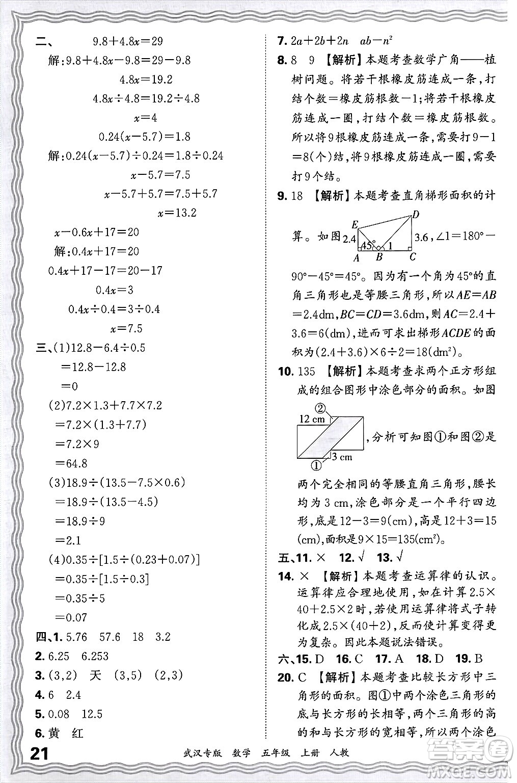 江西人民出版社2024年秋王朝霞期末真題精編五年級數(shù)學上冊人教版大武漢專版答案