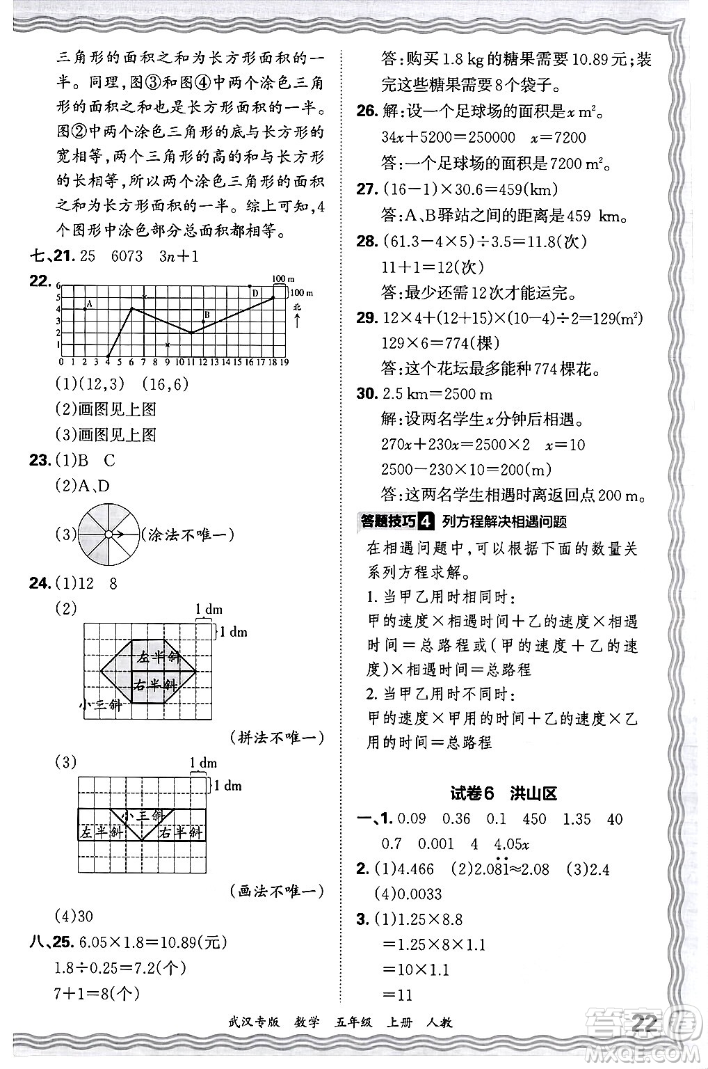 江西人民出版社2024年秋王朝霞期末真題精編五年級數(shù)學上冊人教版大武漢專版答案
