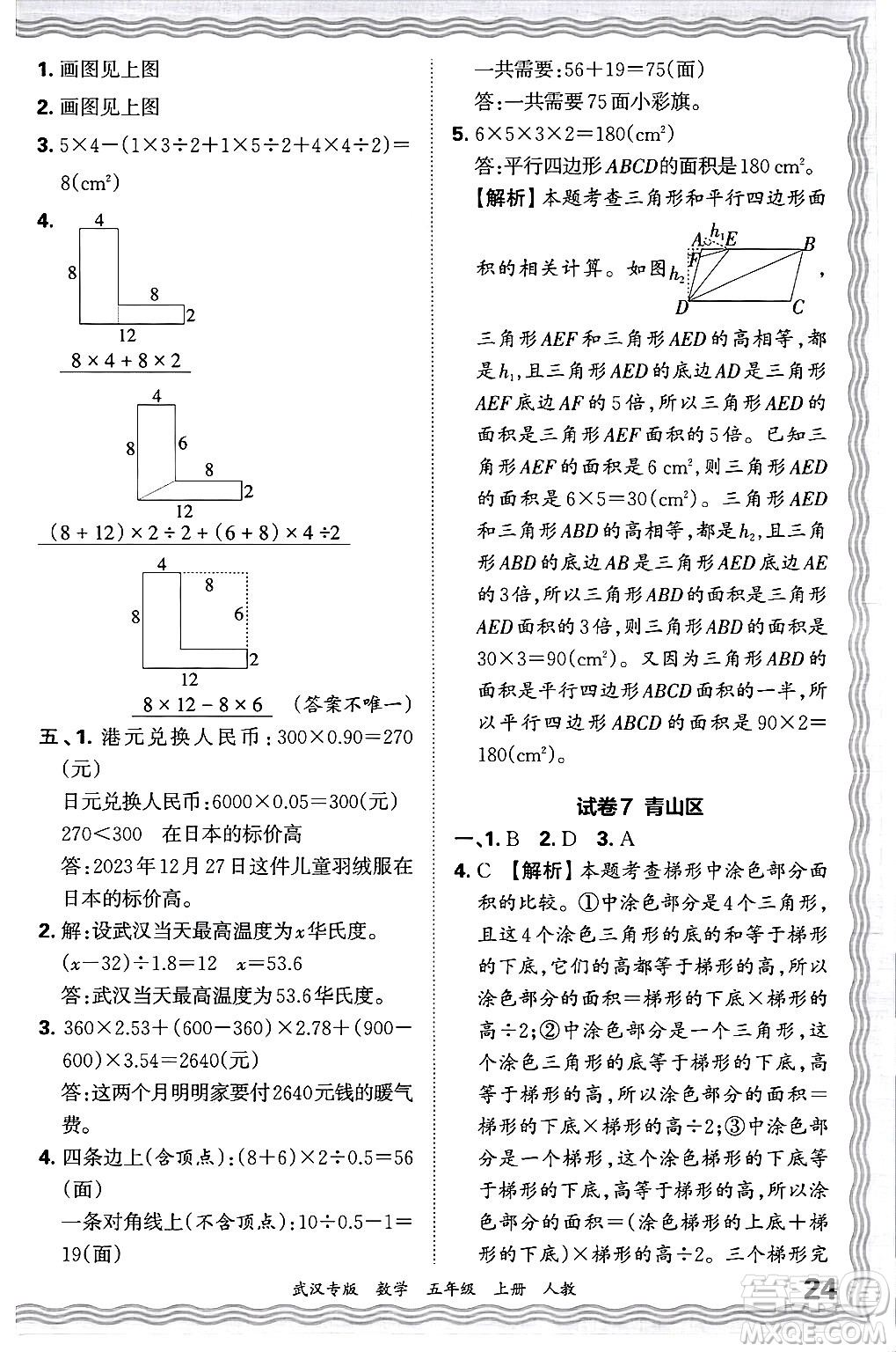 江西人民出版社2024年秋王朝霞期末真題精編五年級數(shù)學上冊人教版大武漢專版答案