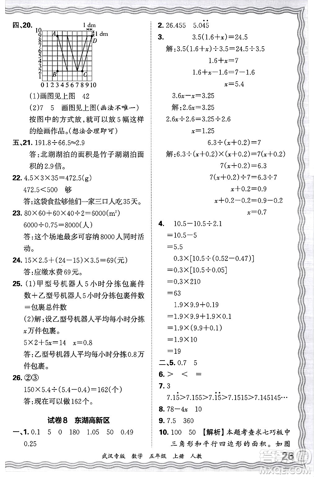 江西人民出版社2024年秋王朝霞期末真題精編五年級數(shù)學上冊人教版大武漢專版答案