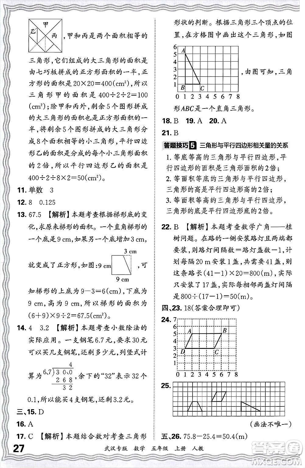 江西人民出版社2024年秋王朝霞期末真題精編五年級數(shù)學上冊人教版大武漢專版答案