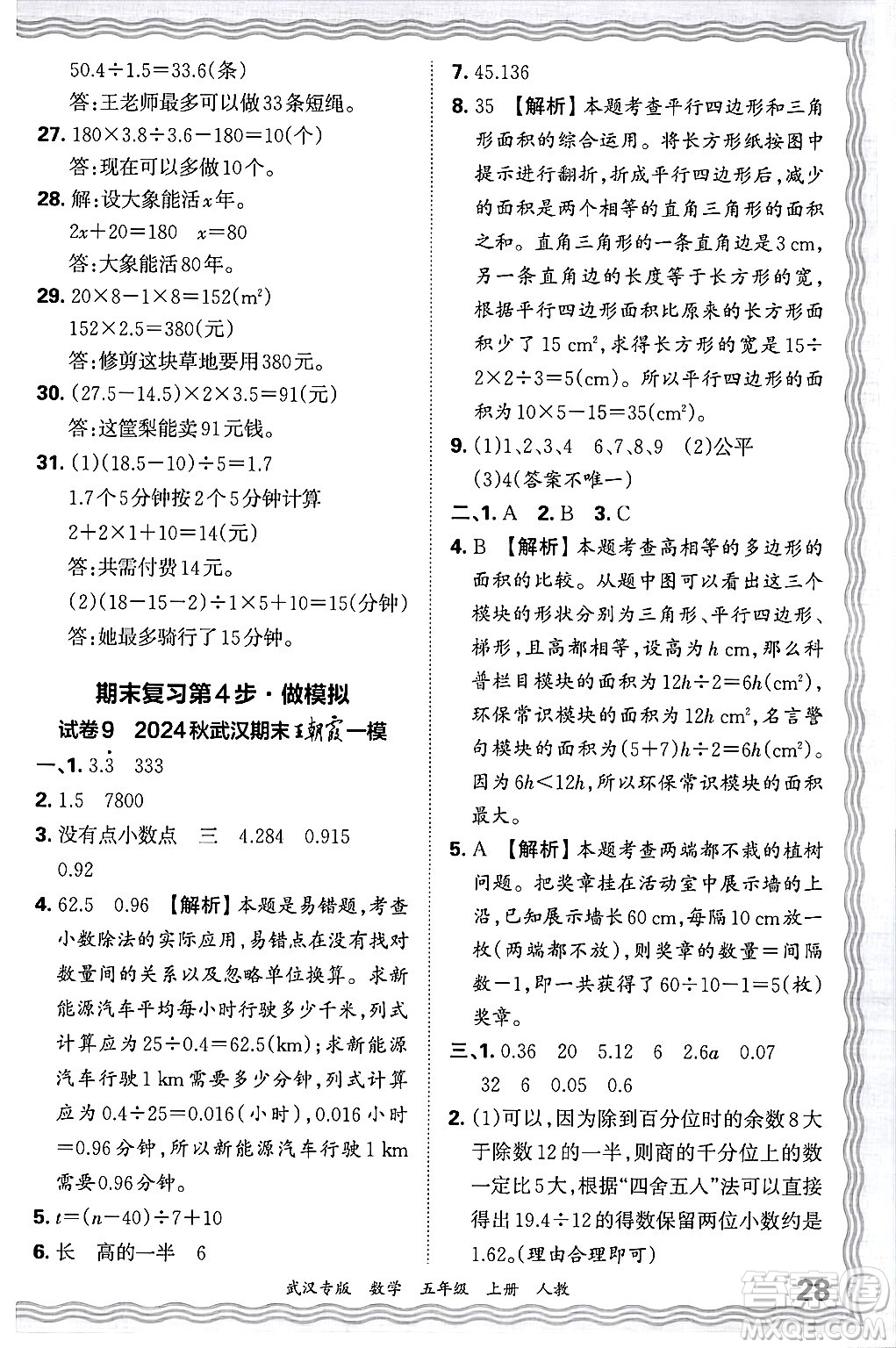 江西人民出版社2024年秋王朝霞期末真題精編五年級數(shù)學上冊人教版大武漢專版答案