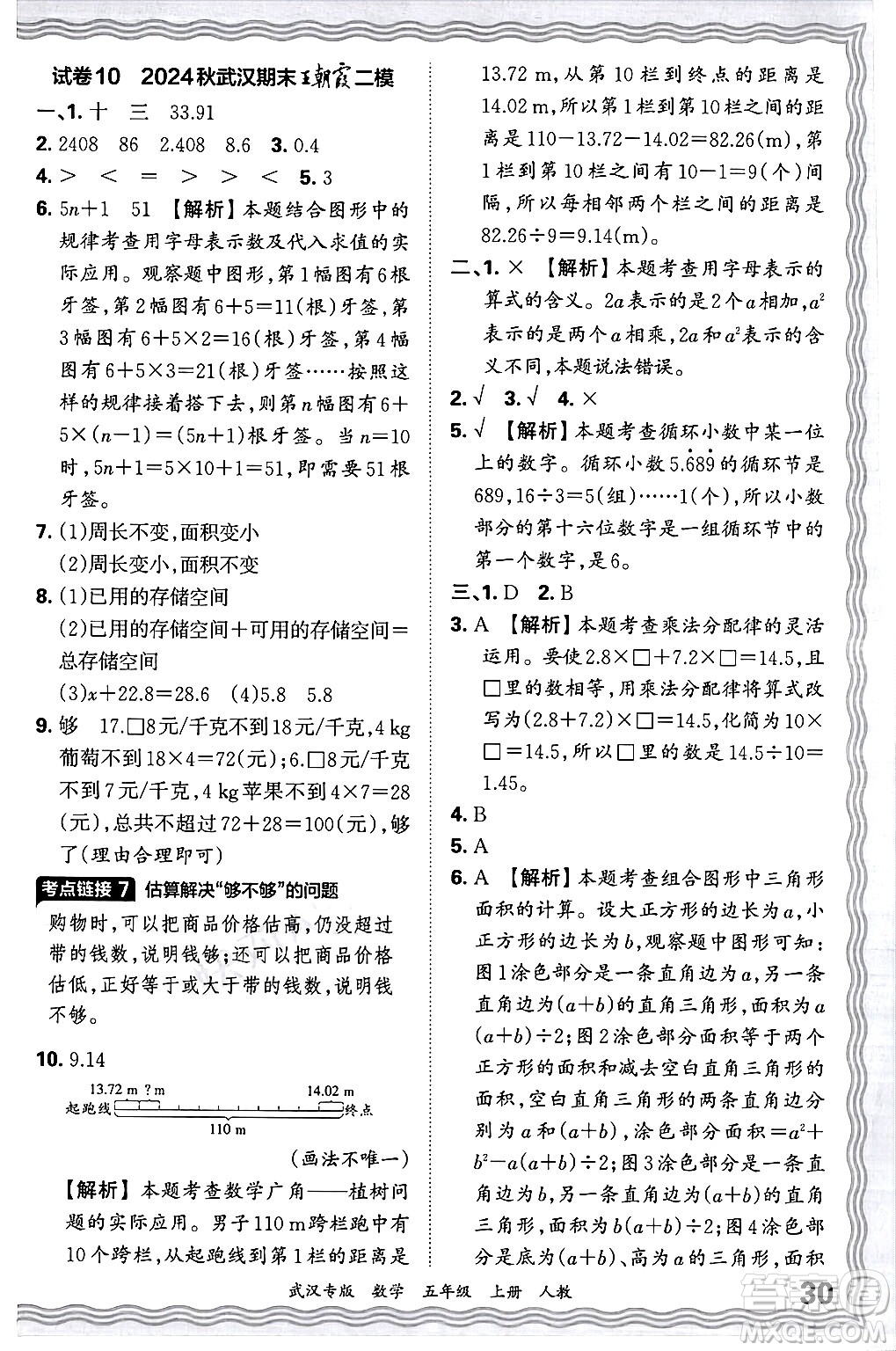 江西人民出版社2024年秋王朝霞期末真題精編五年級數(shù)學上冊人教版大武漢專版答案