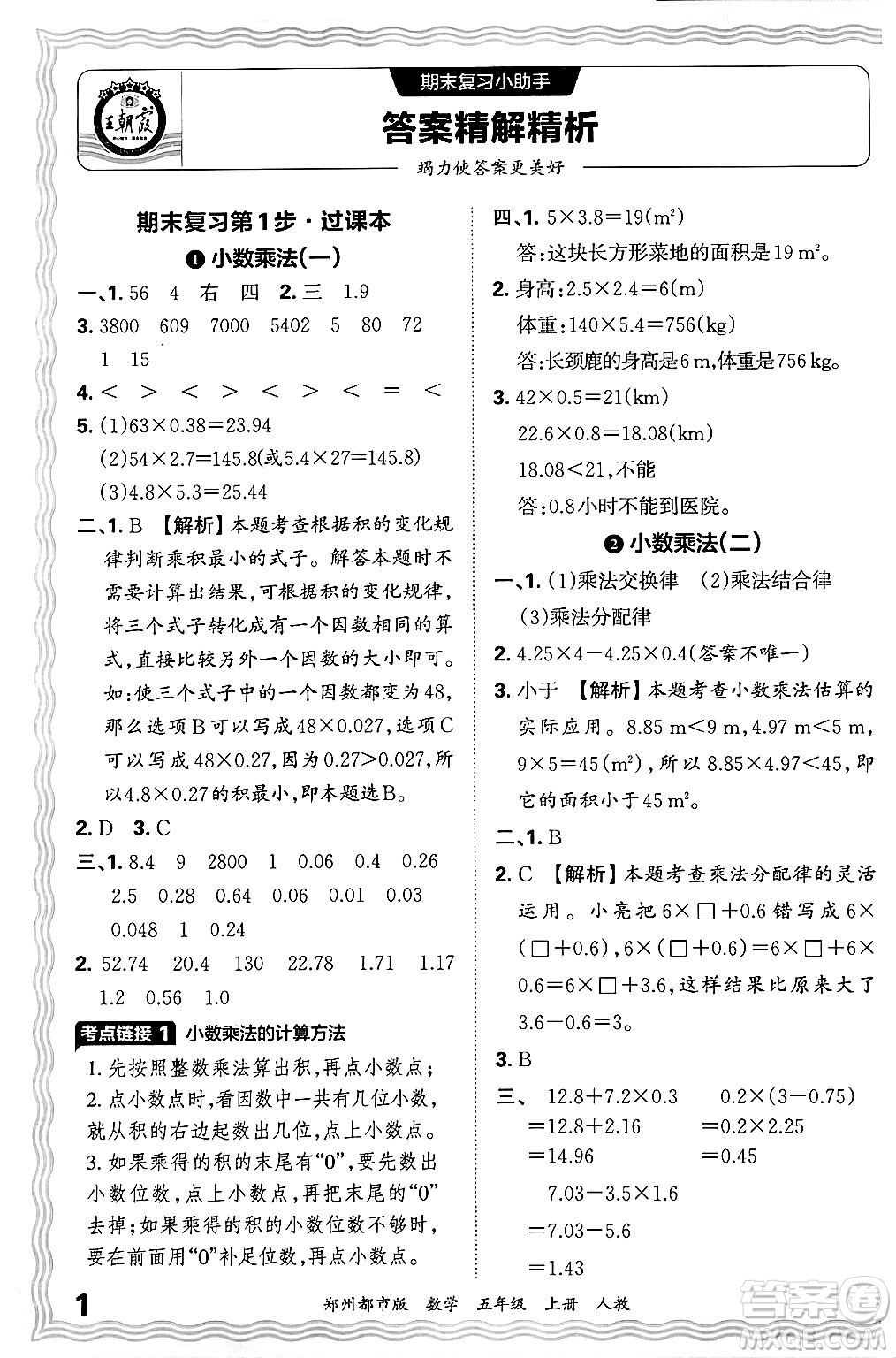 江西人民出版社2024年秋王朝霞期末真題精編五年級(jí)數(shù)學(xué)上冊(cè)人教版鄭州都市版答案