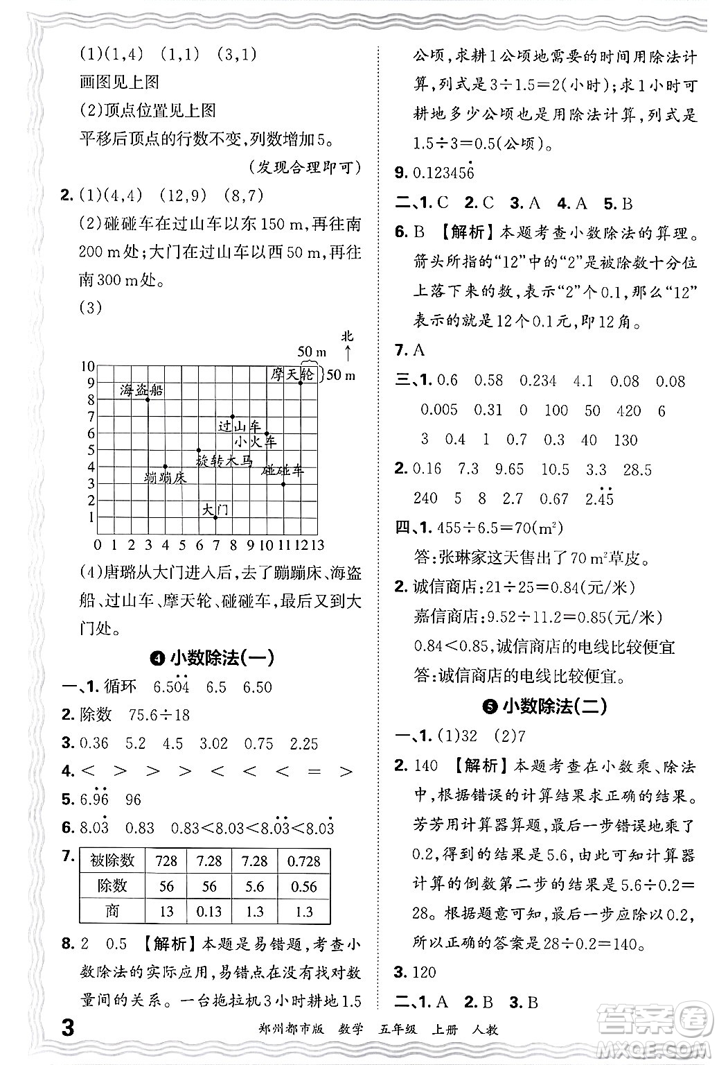 江西人民出版社2024年秋王朝霞期末真題精編五年級(jí)數(shù)學(xué)上冊(cè)人教版鄭州都市版答案