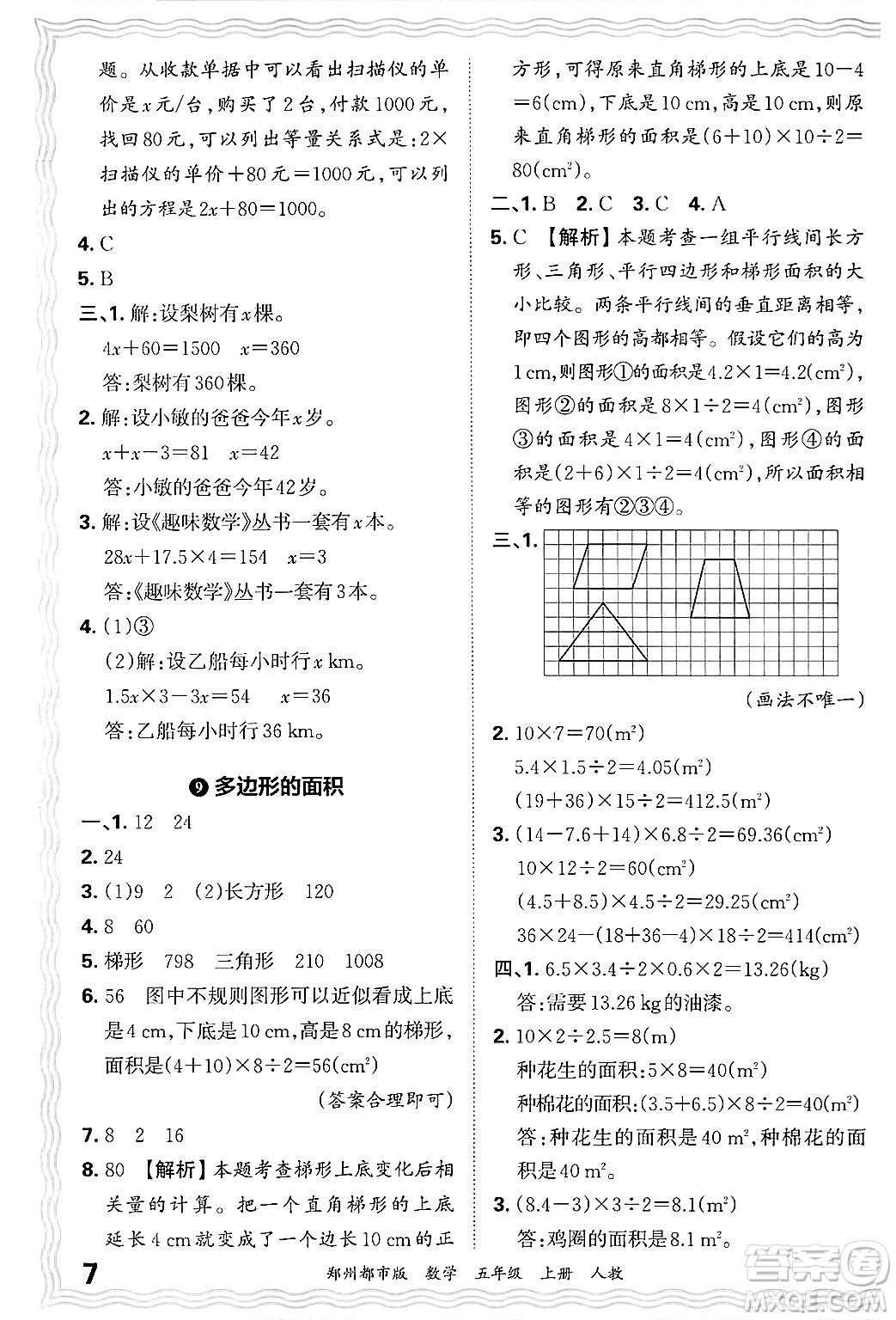江西人民出版社2024年秋王朝霞期末真題精編五年級(jí)數(shù)學(xué)上冊(cè)人教版鄭州都市版答案