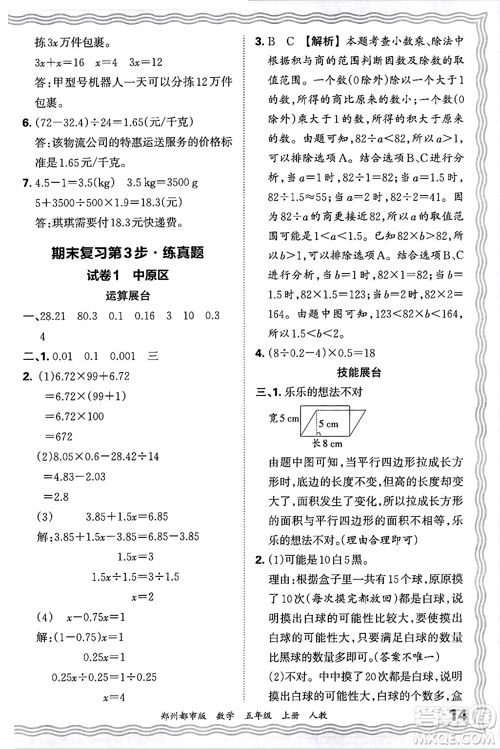 江西人民出版社2024年秋王朝霞期末真題精編五年級(jí)數(shù)學(xué)上冊(cè)人教版鄭州都市版答案