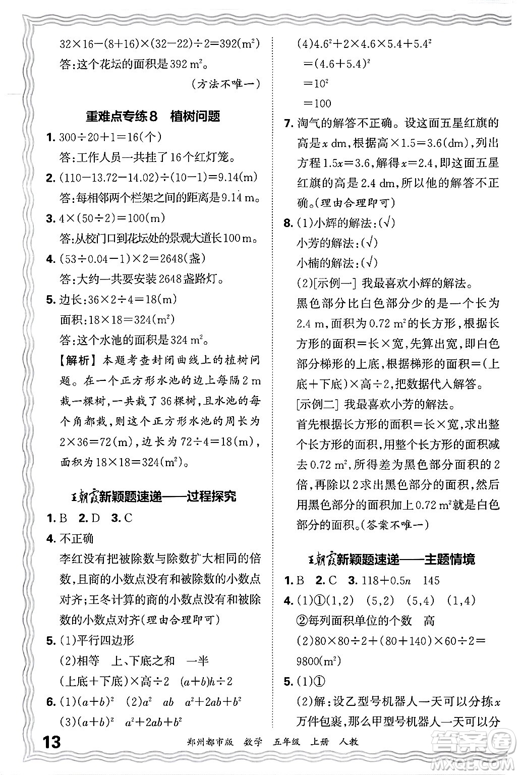 江西人民出版社2024年秋王朝霞期末真題精編五年級(jí)數(shù)學(xué)上冊(cè)人教版鄭州都市版答案