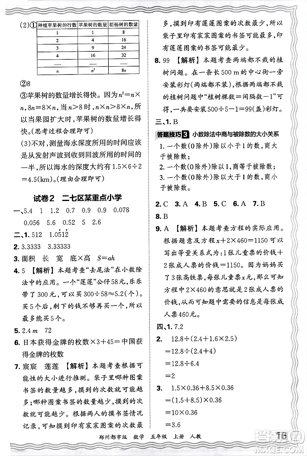 江西人民出版社2024年秋王朝霞期末真題精編五年級(jí)數(shù)學(xué)上冊(cè)人教版鄭州都市版答案