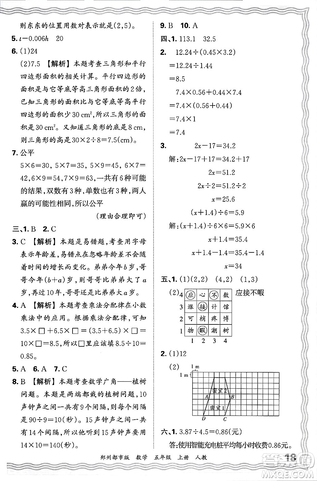 江西人民出版社2024年秋王朝霞期末真題精編五年級(jí)數(shù)學(xué)上冊(cè)人教版鄭州都市版答案