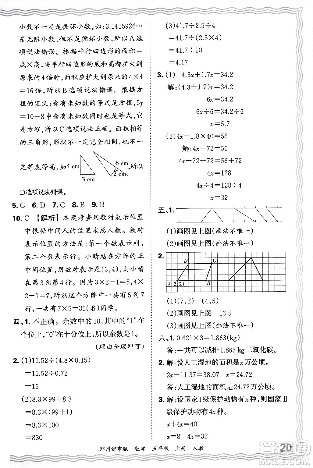 江西人民出版社2024年秋王朝霞期末真題精編五年級(jí)數(shù)學(xué)上冊(cè)人教版鄭州都市版答案