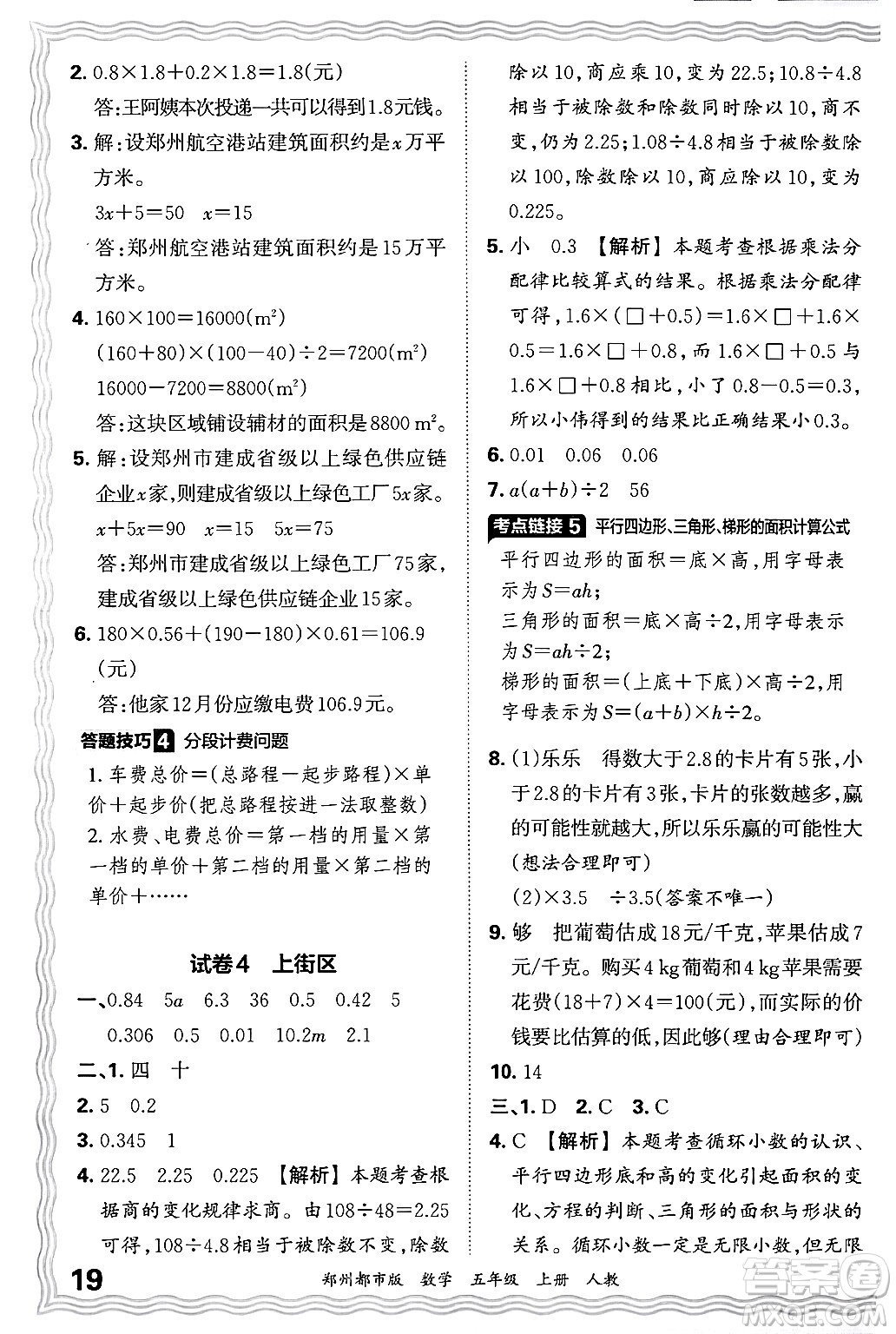 江西人民出版社2024年秋王朝霞期末真題精編五年級(jí)數(shù)學(xué)上冊(cè)人教版鄭州都市版答案