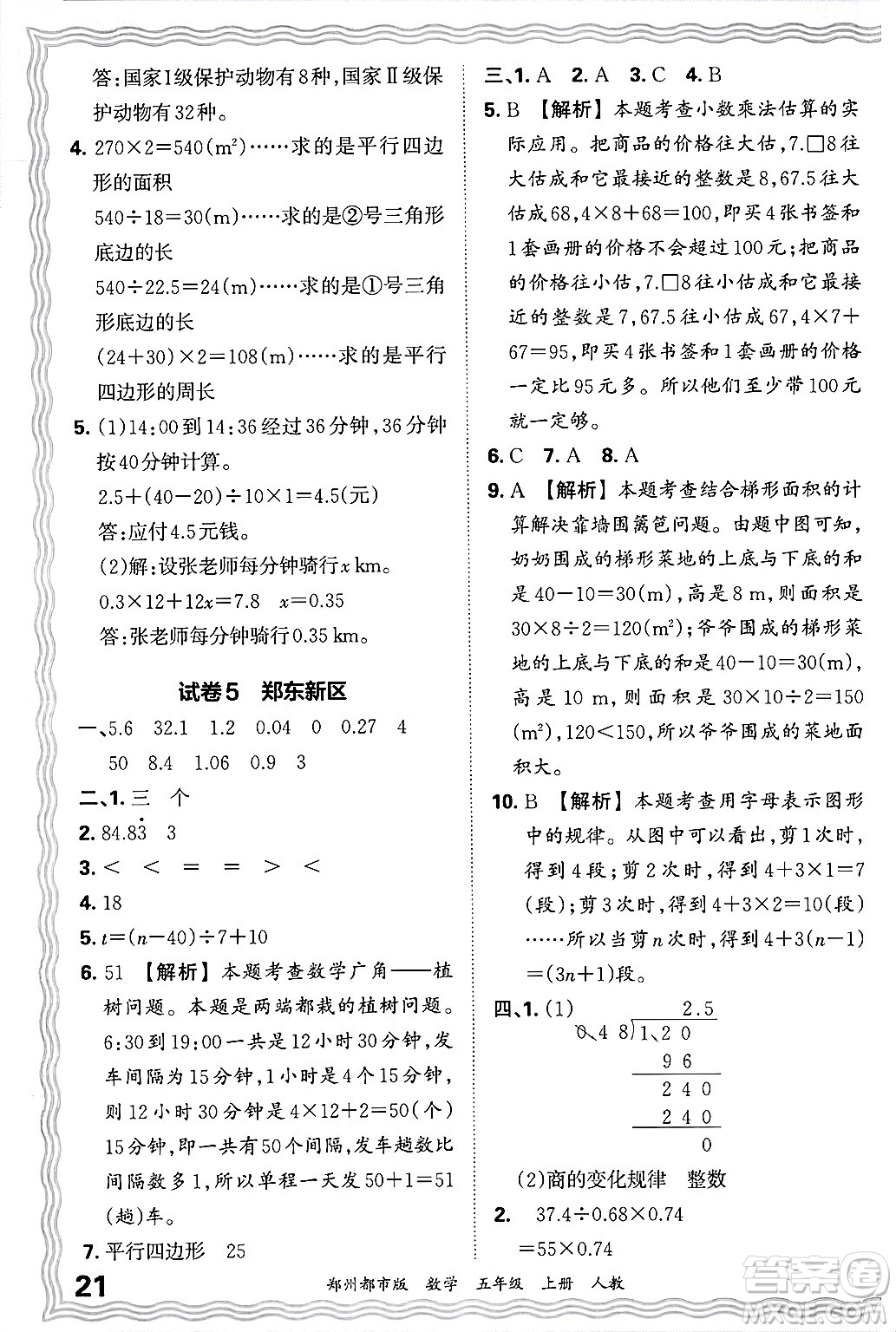江西人民出版社2024年秋王朝霞期末真題精編五年級(jí)數(shù)學(xué)上冊(cè)人教版鄭州都市版答案