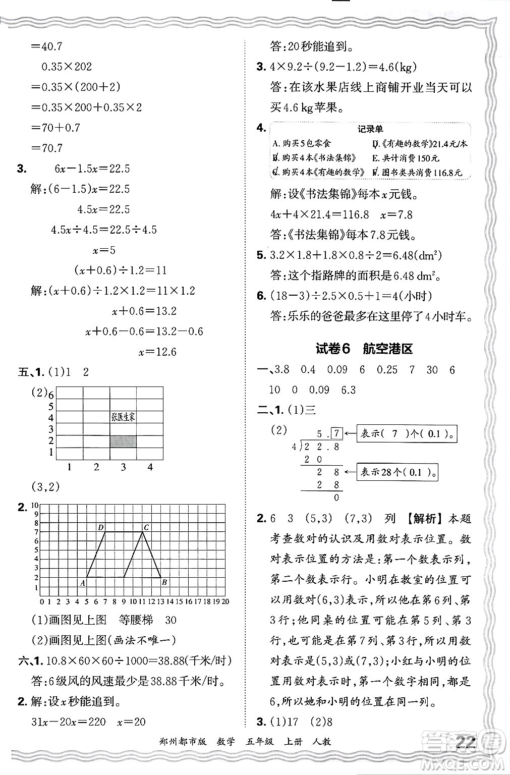 江西人民出版社2024年秋王朝霞期末真題精編五年級(jí)數(shù)學(xué)上冊(cè)人教版鄭州都市版答案