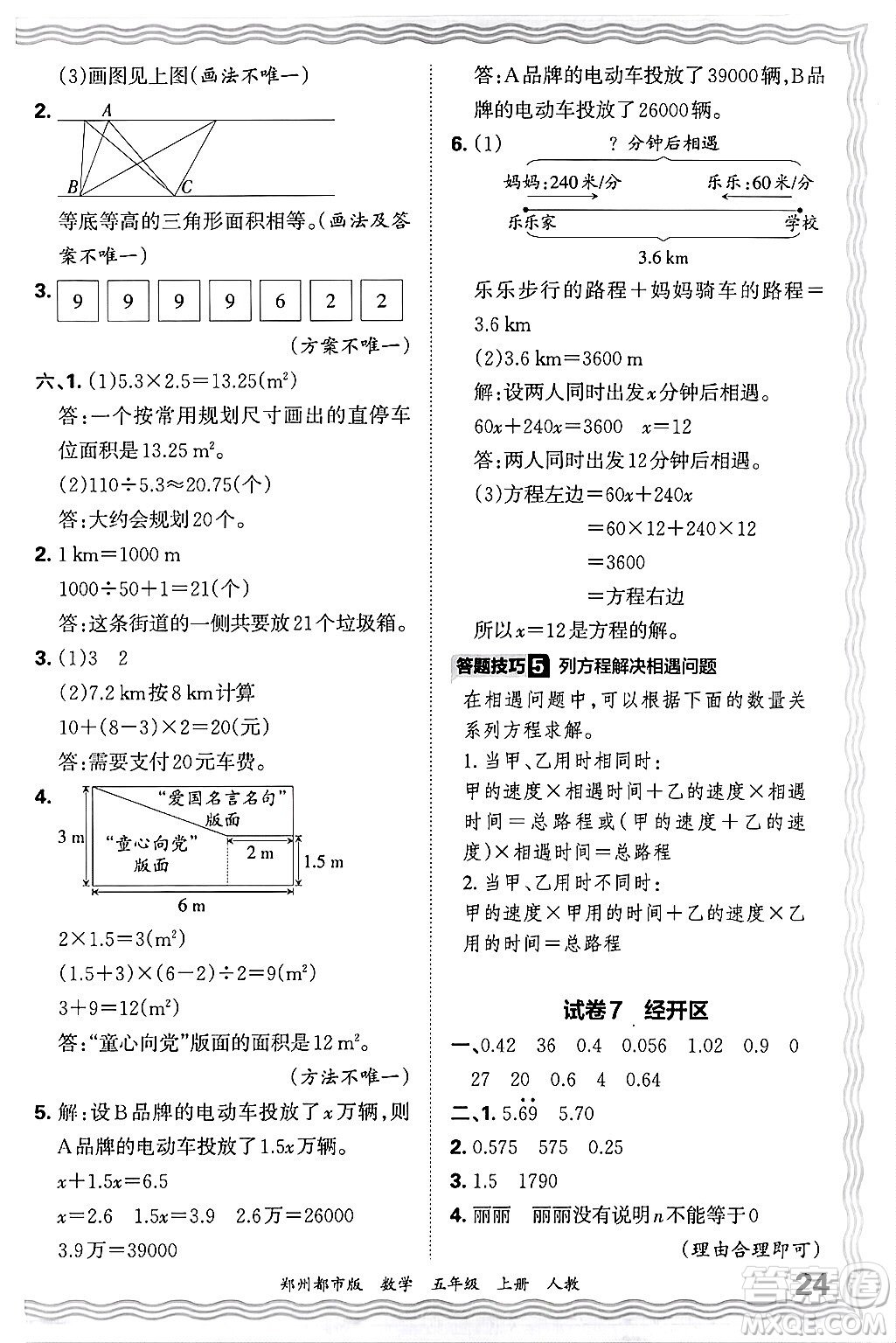 江西人民出版社2024年秋王朝霞期末真題精編五年級(jí)數(shù)學(xué)上冊(cè)人教版鄭州都市版答案