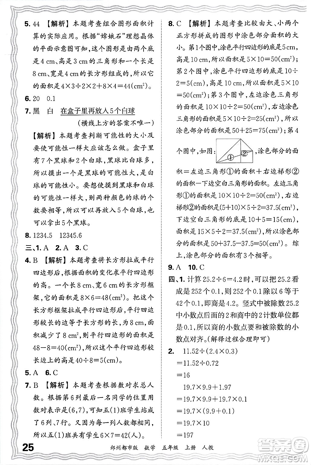 江西人民出版社2024年秋王朝霞期末真題精編五年級(jí)數(shù)學(xué)上冊(cè)人教版鄭州都市版答案