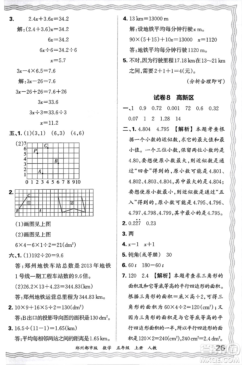 江西人民出版社2024年秋王朝霞期末真題精編五年級(jí)數(shù)學(xué)上冊(cè)人教版鄭州都市版答案