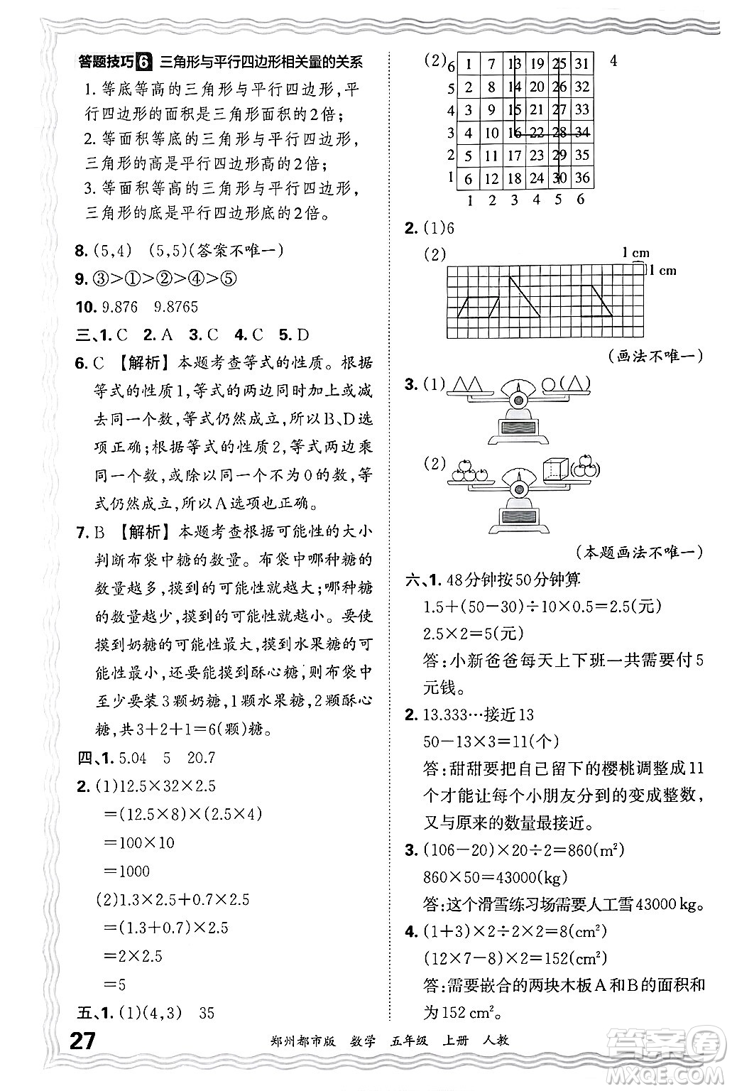 江西人民出版社2024年秋王朝霞期末真題精編五年級(jí)數(shù)學(xué)上冊(cè)人教版鄭州都市版答案