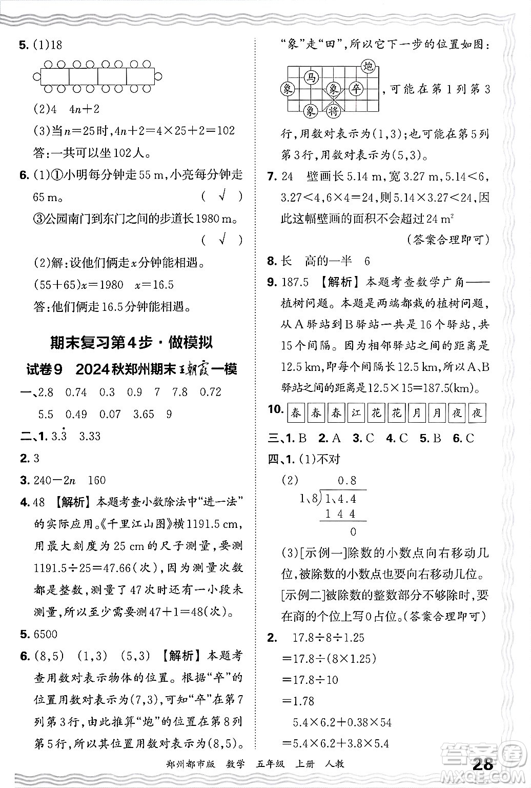 江西人民出版社2024年秋王朝霞期末真題精編五年級(jí)數(shù)學(xué)上冊(cè)人教版鄭州都市版答案