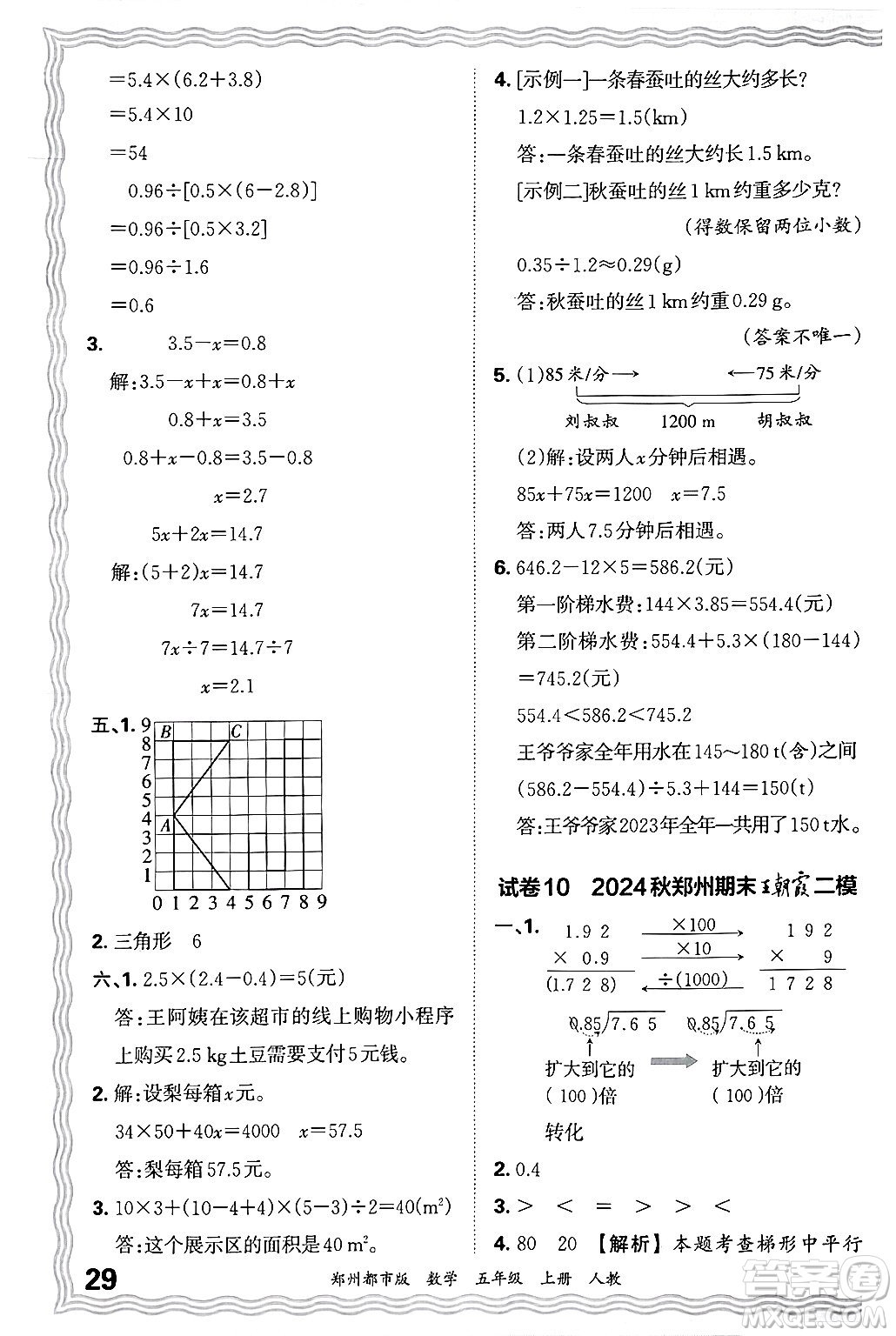 江西人民出版社2024年秋王朝霞期末真題精編五年級(jí)數(shù)學(xué)上冊(cè)人教版鄭州都市版答案