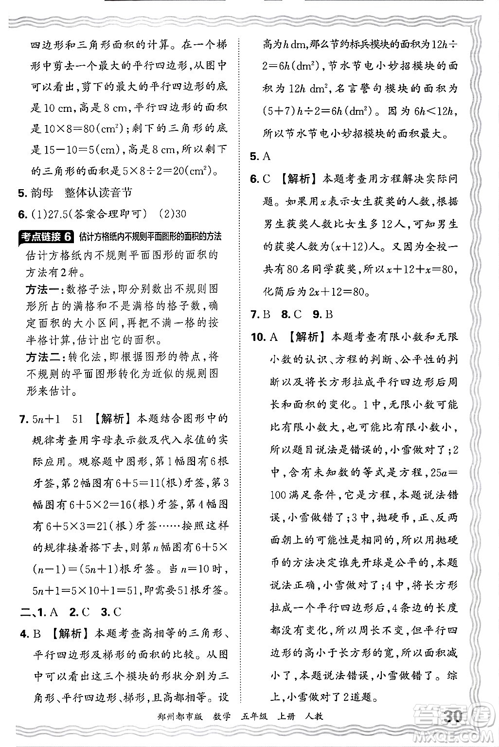 江西人民出版社2024年秋王朝霞期末真題精編五年級(jí)數(shù)學(xué)上冊(cè)人教版鄭州都市版答案