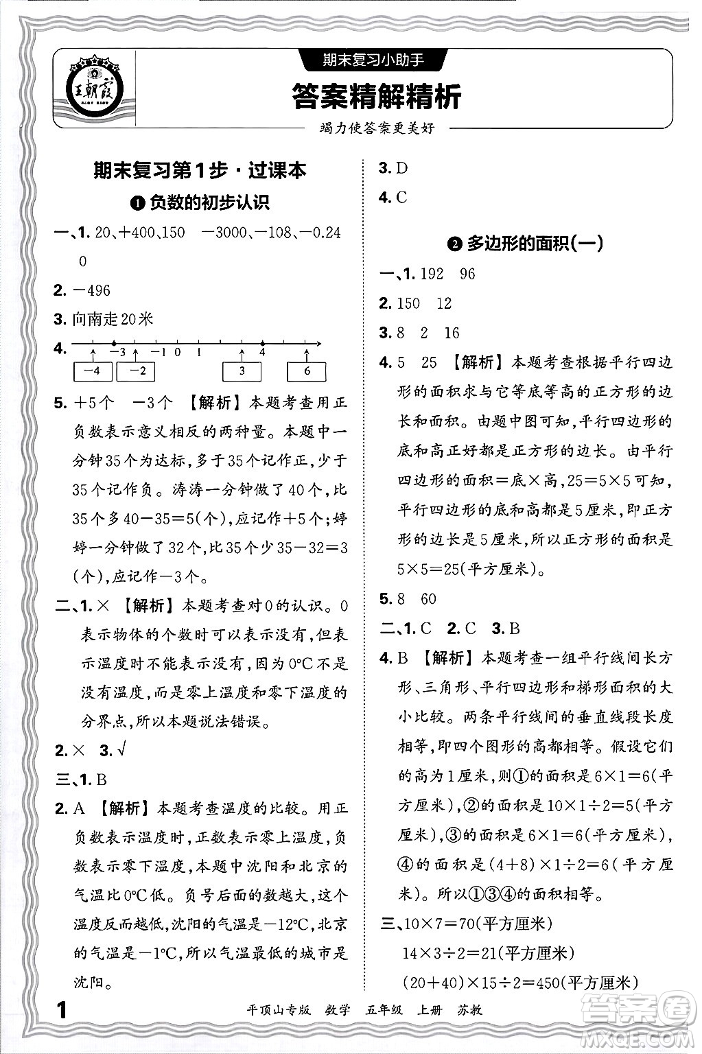 江西人民出版社2024年秋王朝霞期末真題精編五年級(jí)數(shù)學(xué)上冊(cè)蘇教版平頂山專(zhuān)版答案