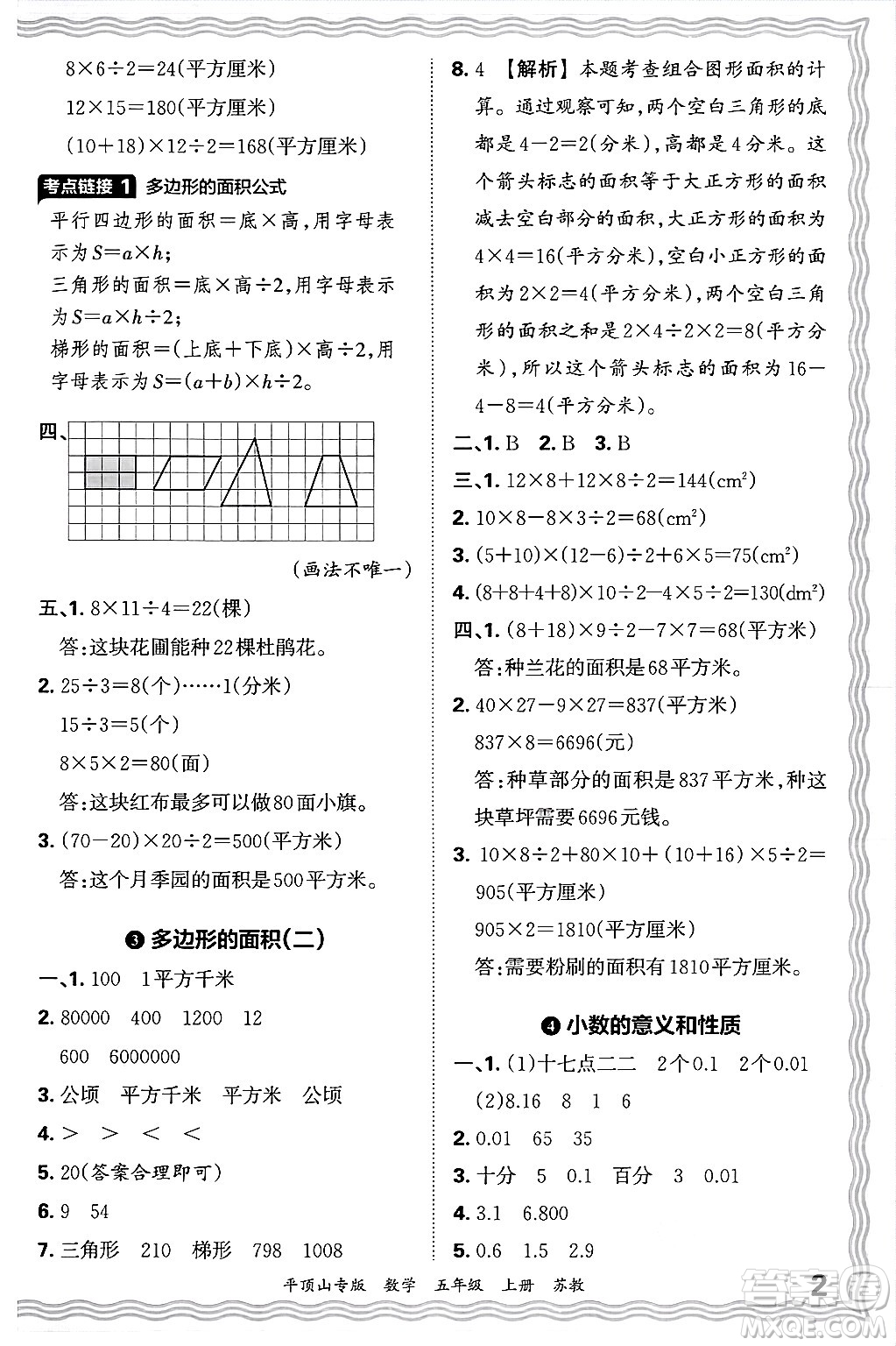 江西人民出版社2024年秋王朝霞期末真題精編五年級(jí)數(shù)學(xué)上冊(cè)蘇教版平頂山專(zhuān)版答案