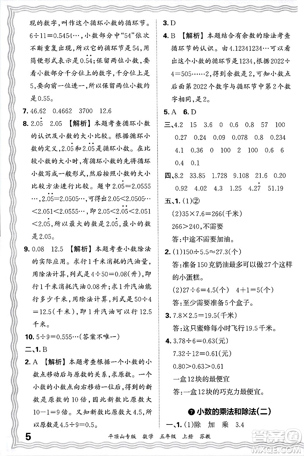 江西人民出版社2024年秋王朝霞期末真題精編五年級(jí)數(shù)學(xué)上冊(cè)蘇教版平頂山專(zhuān)版答案