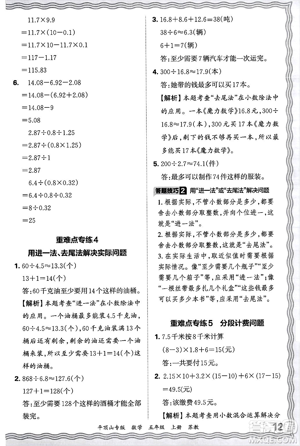江西人民出版社2024年秋王朝霞期末真題精編五年級(jí)數(shù)學(xué)上冊(cè)蘇教版平頂山專(zhuān)版答案