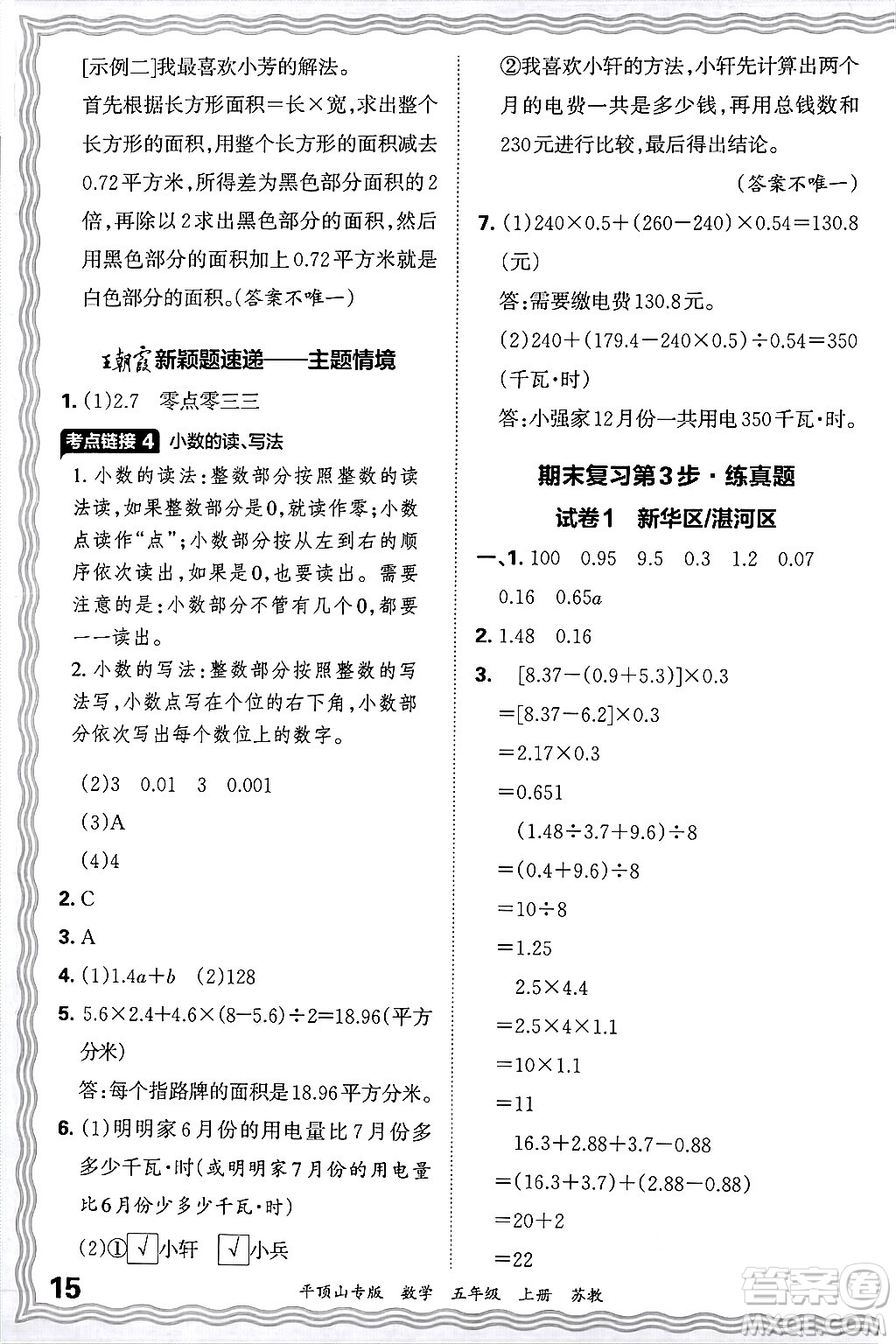 江西人民出版社2024年秋王朝霞期末真題精編五年級(jí)數(shù)學(xué)上冊(cè)蘇教版平頂山專(zhuān)版答案