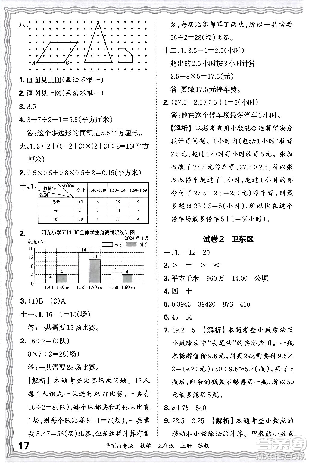 江西人民出版社2024年秋王朝霞期末真題精編五年級(jí)數(shù)學(xué)上冊(cè)蘇教版平頂山專(zhuān)版答案