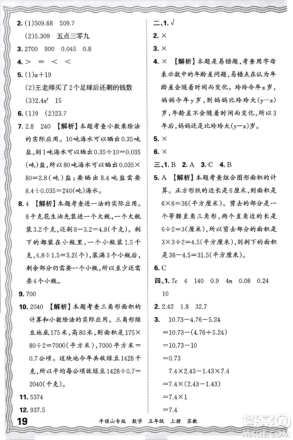 江西人民出版社2024年秋王朝霞期末真題精編五年級(jí)數(shù)學(xué)上冊(cè)蘇教版平頂山專(zhuān)版答案