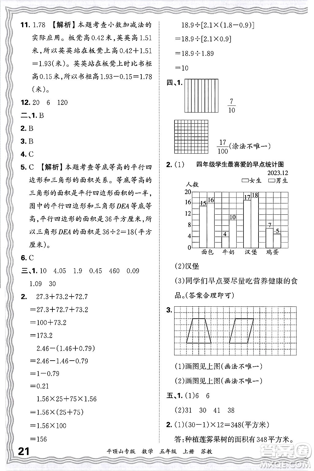 江西人民出版社2024年秋王朝霞期末真題精編五年級(jí)數(shù)學(xué)上冊(cè)蘇教版平頂山專(zhuān)版答案