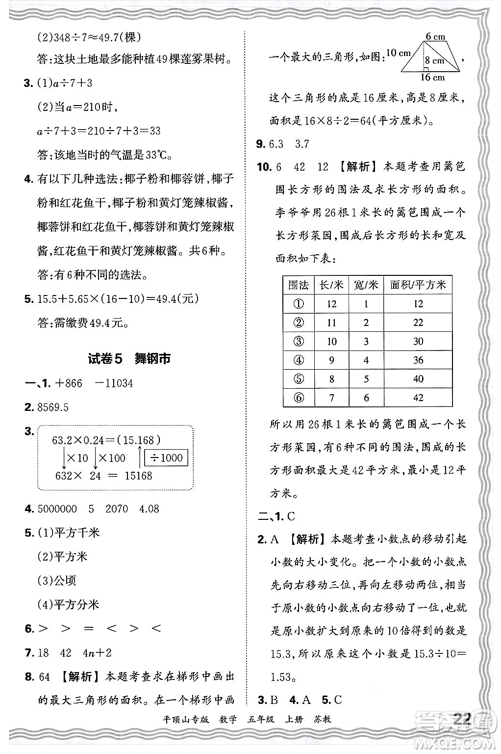 江西人民出版社2024年秋王朝霞期末真題精編五年級(jí)數(shù)學(xué)上冊(cè)蘇教版平頂山專(zhuān)版答案
