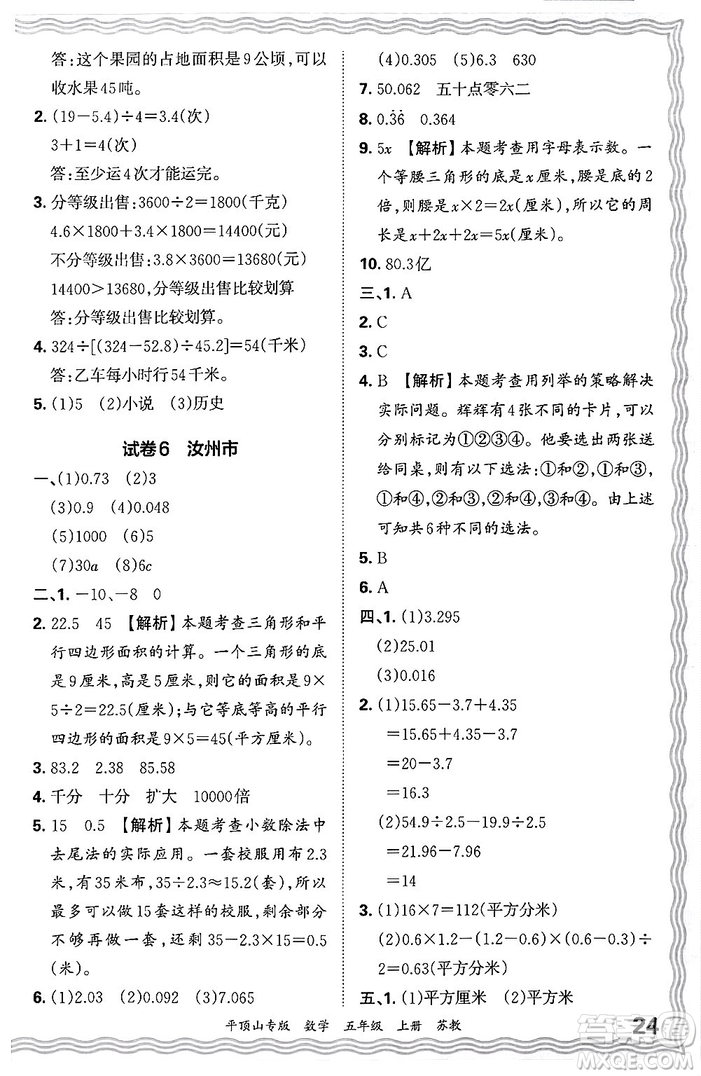 江西人民出版社2024年秋王朝霞期末真題精編五年級(jí)數(shù)學(xué)上冊(cè)蘇教版平頂山專(zhuān)版答案