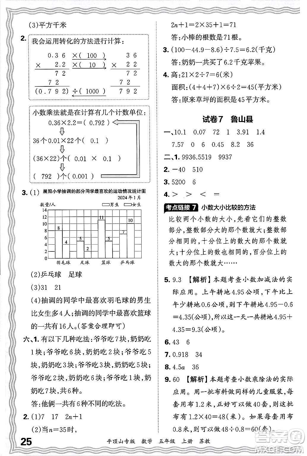 江西人民出版社2024年秋王朝霞期末真題精編五年級(jí)數(shù)學(xué)上冊(cè)蘇教版平頂山專(zhuān)版答案