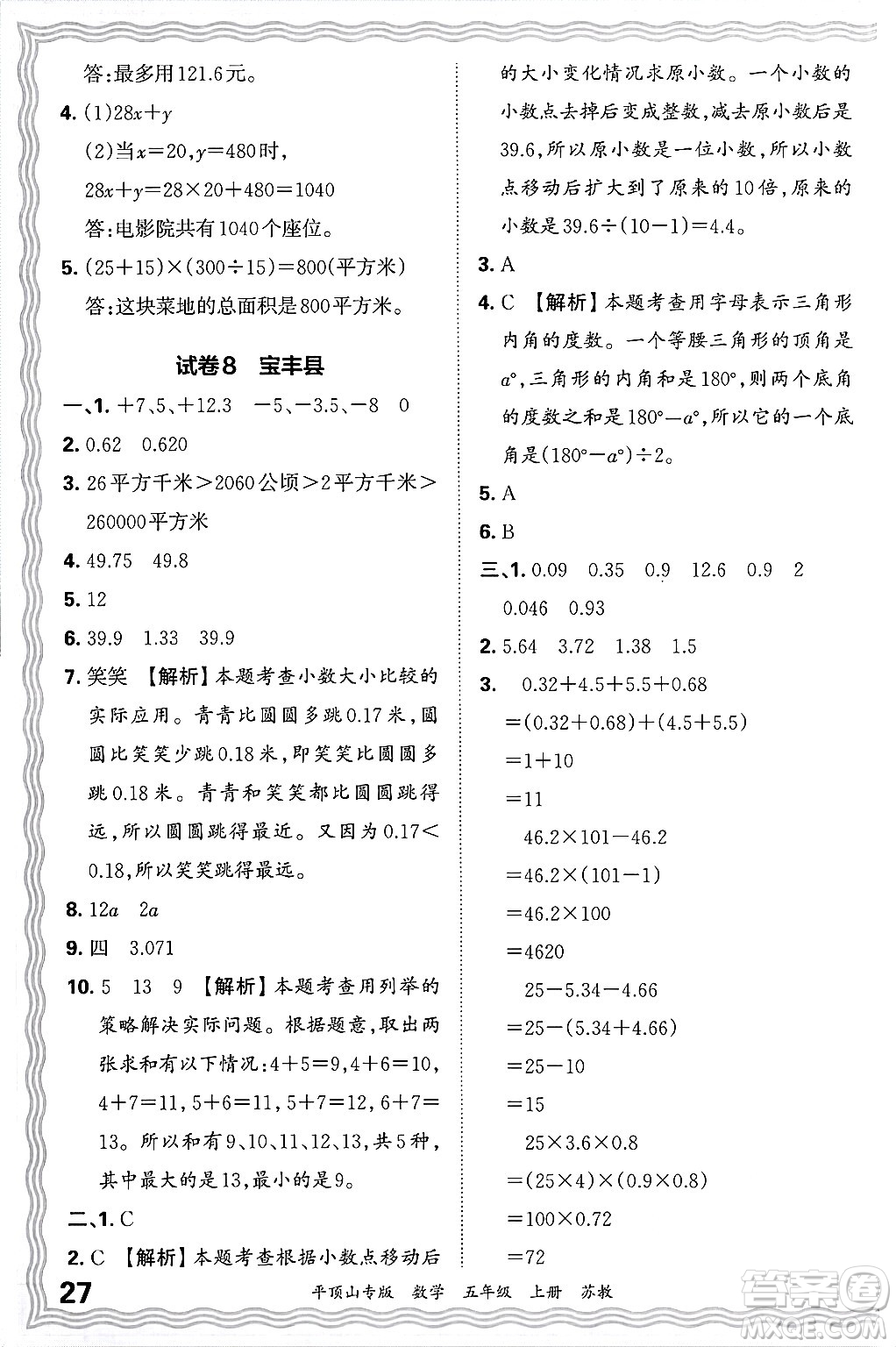 江西人民出版社2024年秋王朝霞期末真題精編五年級(jí)數(shù)學(xué)上冊(cè)蘇教版平頂山專(zhuān)版答案