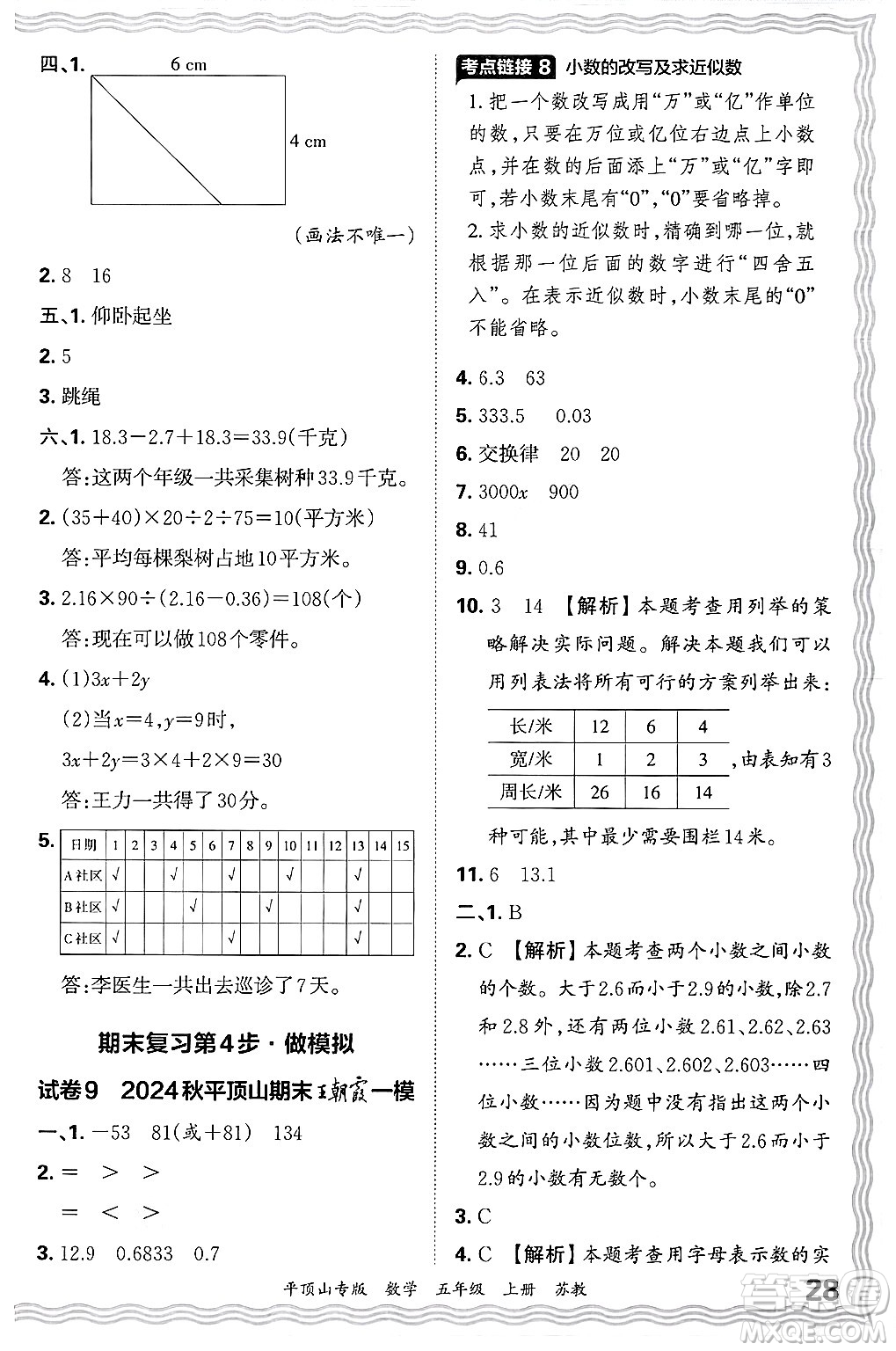 江西人民出版社2024年秋王朝霞期末真題精編五年級(jí)數(shù)學(xué)上冊(cè)蘇教版平頂山專(zhuān)版答案