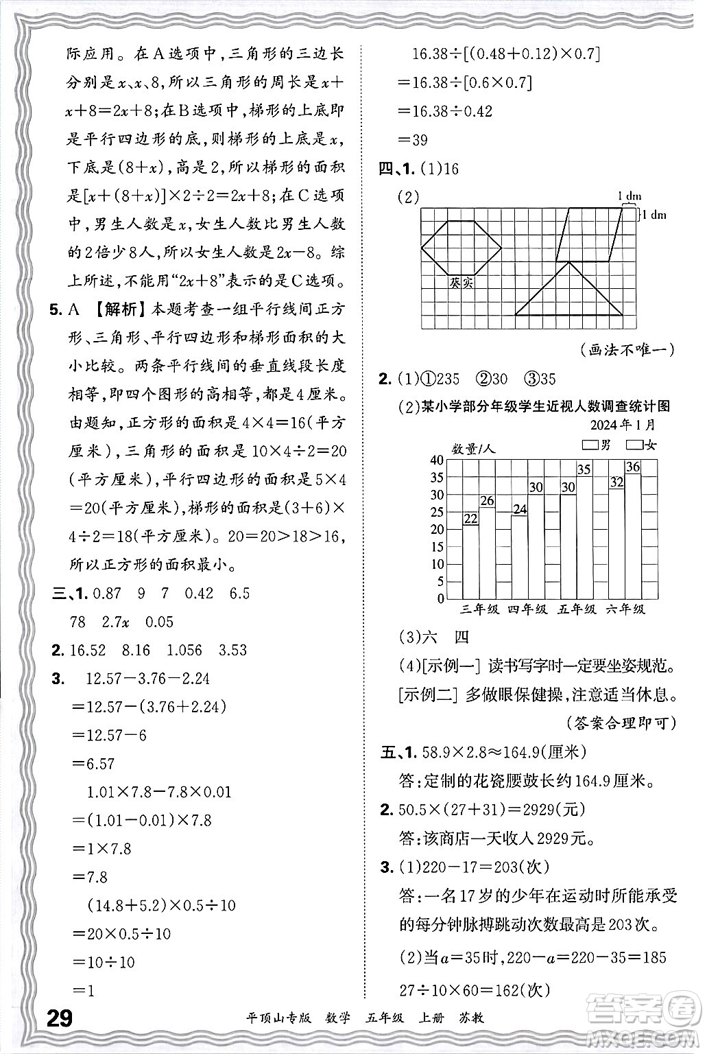 江西人民出版社2024年秋王朝霞期末真題精編五年級(jí)數(shù)學(xué)上冊(cè)蘇教版平頂山專(zhuān)版答案