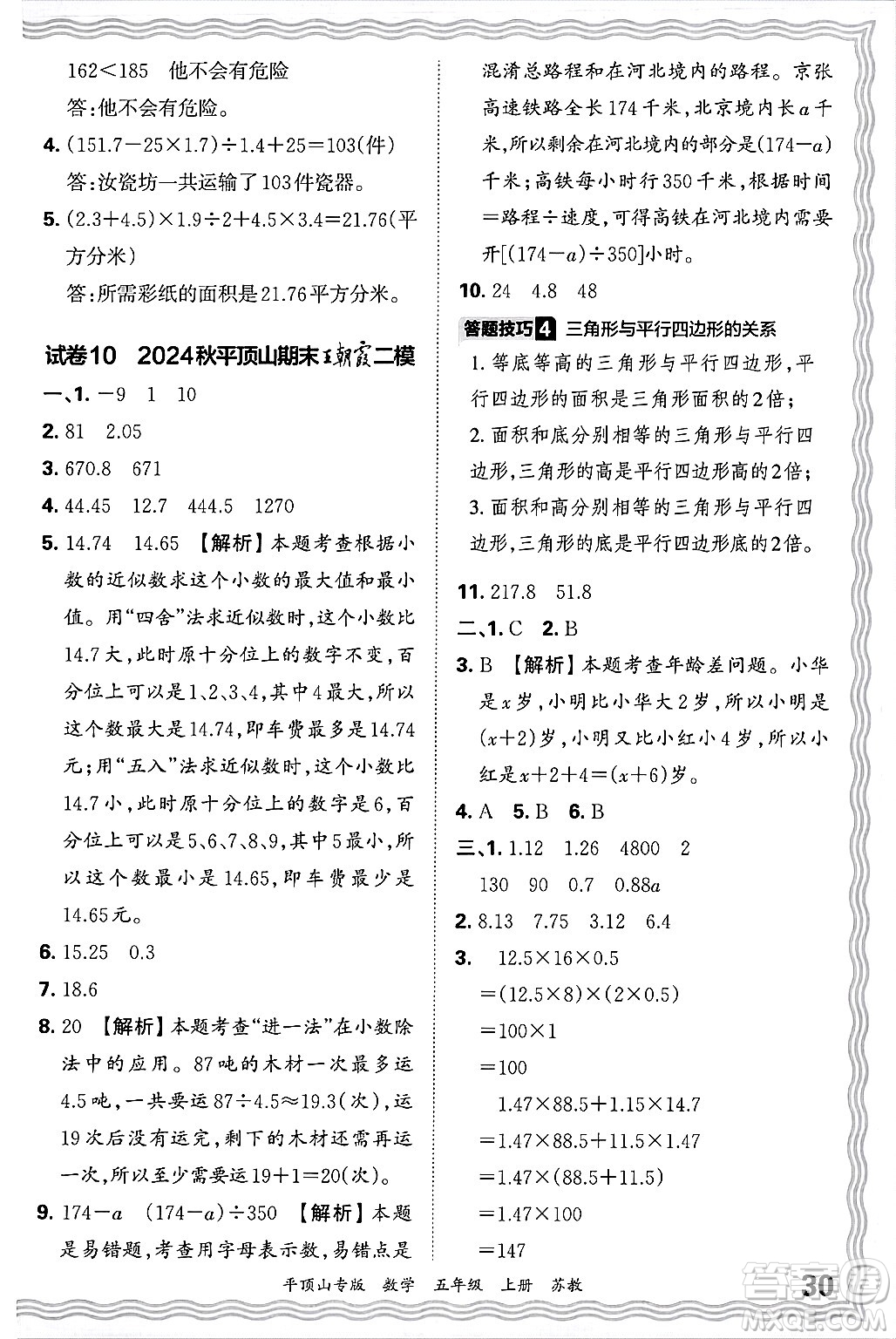 江西人民出版社2024年秋王朝霞期末真題精編五年級(jí)數(shù)學(xué)上冊(cè)蘇教版平頂山專(zhuān)版答案