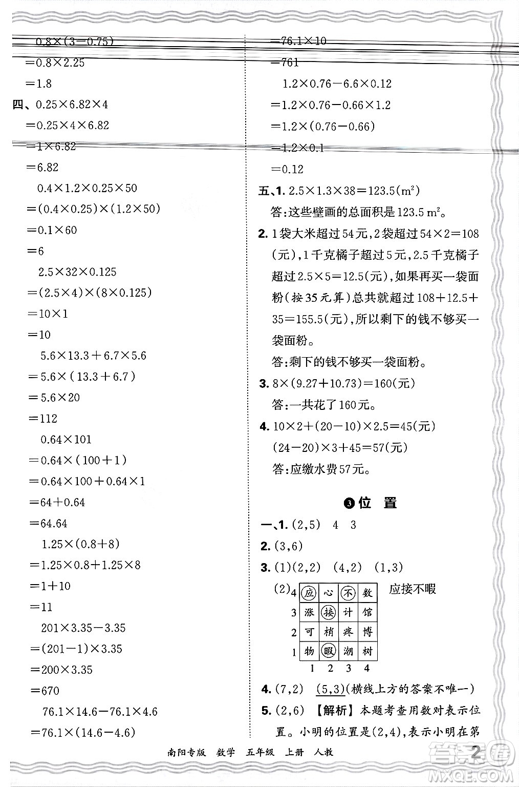江西人民出版社2024年秋王朝霞期末真題精編五年級數(shù)學(xué)上冊人教版南陽專版答案