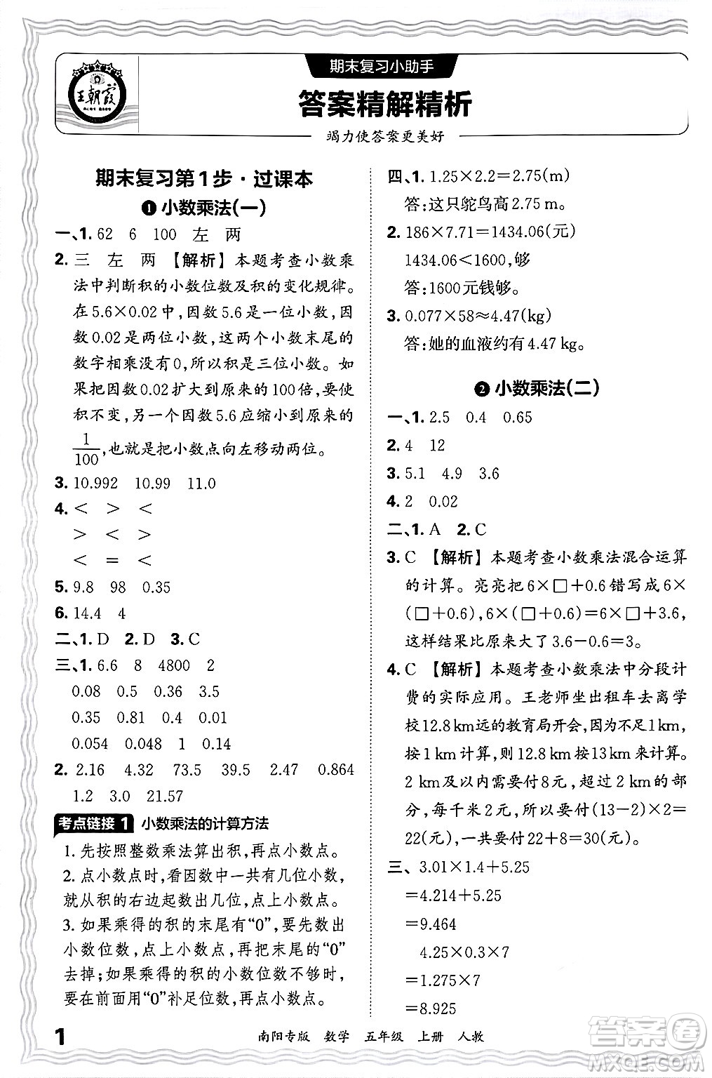 江西人民出版社2024年秋王朝霞期末真題精編五年級數(shù)學(xué)上冊人教版南陽專版答案