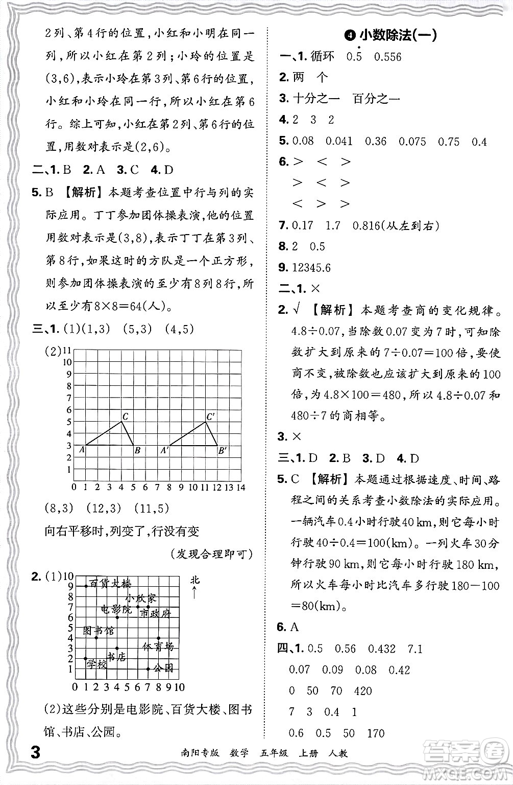 江西人民出版社2024年秋王朝霞期末真題精編五年級數(shù)學(xué)上冊人教版南陽專版答案