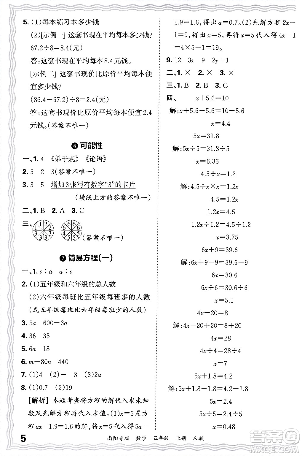 江西人民出版社2024年秋王朝霞期末真題精編五年級數(shù)學(xué)上冊人教版南陽專版答案
