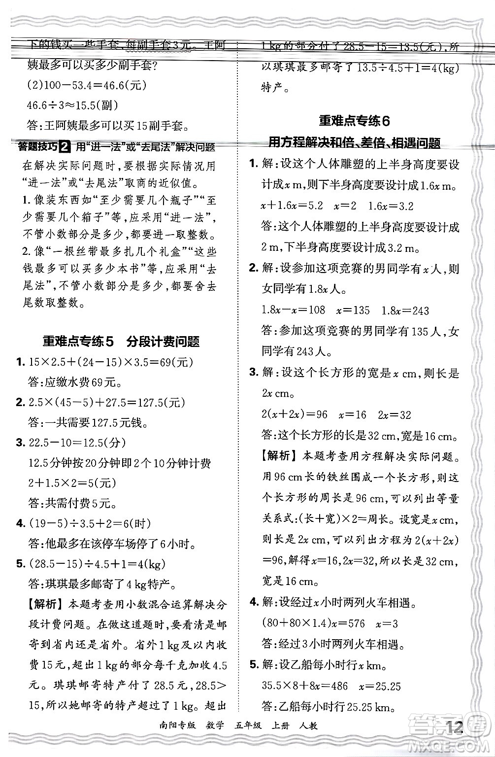 江西人民出版社2024年秋王朝霞期末真題精編五年級數(shù)學(xué)上冊人教版南陽專版答案